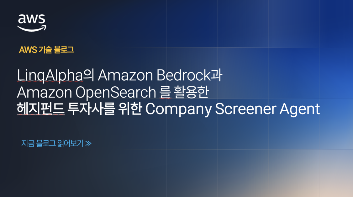 LinqAlpha 의 Amazon Bedrock과 Amazon OpenSearch 를 활용한 헤지펀드 투자사를 위한 Company Screener Agent